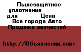 Пылезащитное уплотнение 195-63-93170 для komatsu › Цена ­ 800 - Все города Авто » Продажа запчастей   